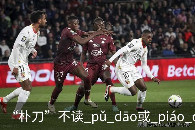 “朴刀”不读 pǔ dāo或 piáo dāo,很多语文老师都踩坑了！