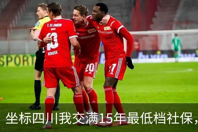 坐标四川我交满15年最低档社保，看到退休金核算单那一刻，沉默了