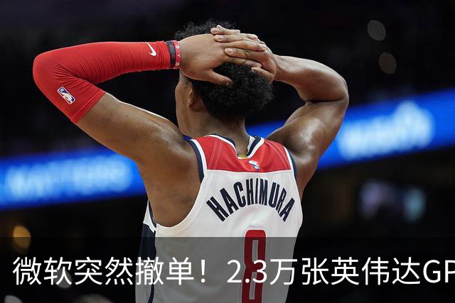 微软突然撤单！2.3万张英伟达GPU数据中心遭遇重挫，Nscale手握1034亿美元合同冲刺IPO，供电、融资双双遇阻