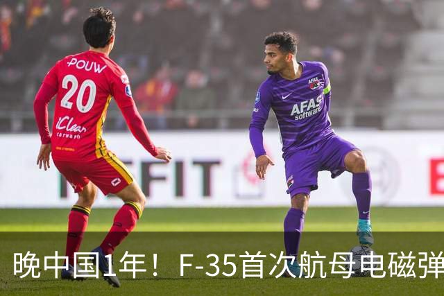 晚中国1年！F-35首次航母电磁弹射成功，恭喜美国在中国之后成为世界第二！