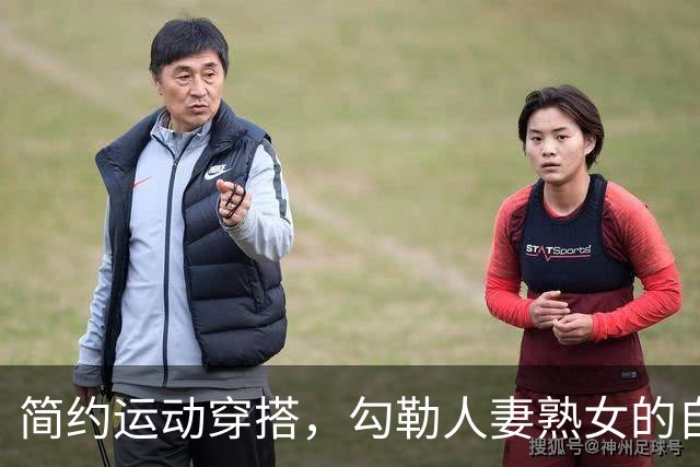 简约运动穿搭，勾勒人妻熟女的自然丰腴曲线